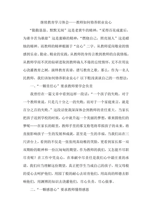 教师如何修养职业良心