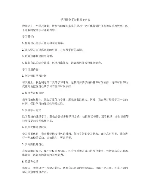 学习计划手抄报简单内容