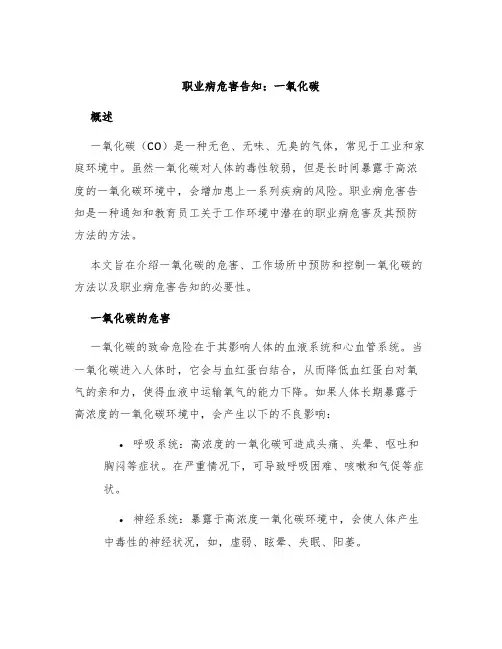 职业病危害告知一氧化碳