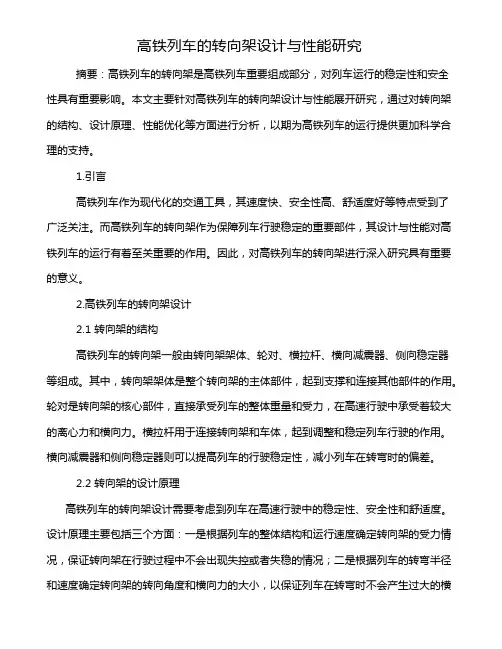 高铁列车的转向架设计与性能研究