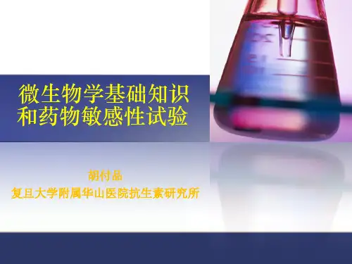 微生物学基础知识课件