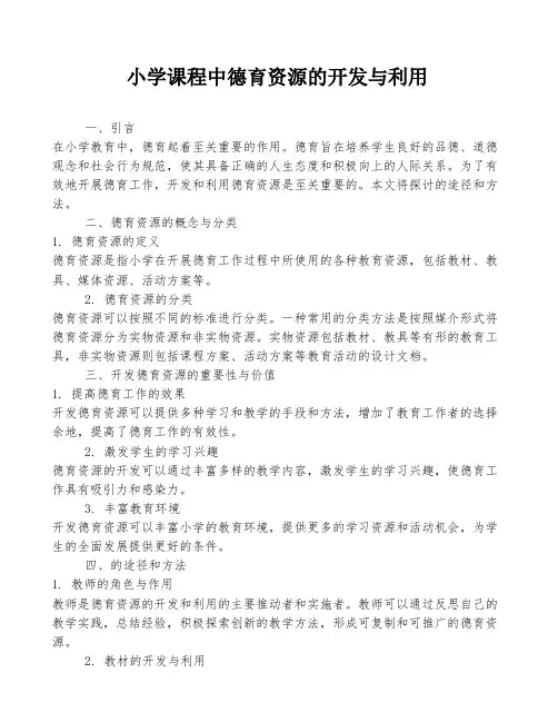 小学课程中德育资源的开发与利用