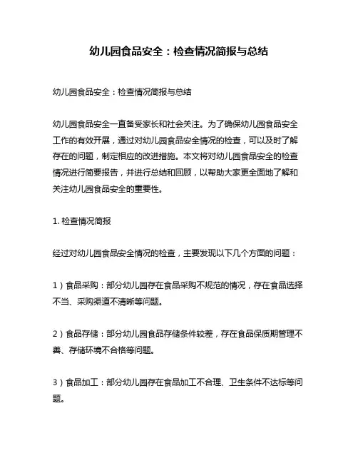 幼儿园食品安全：检查情况简报与总结
