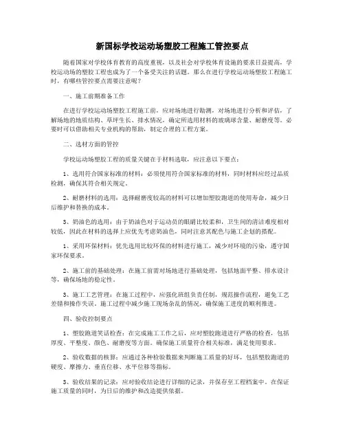 新国标学校运动场塑胶工程施工管控要点