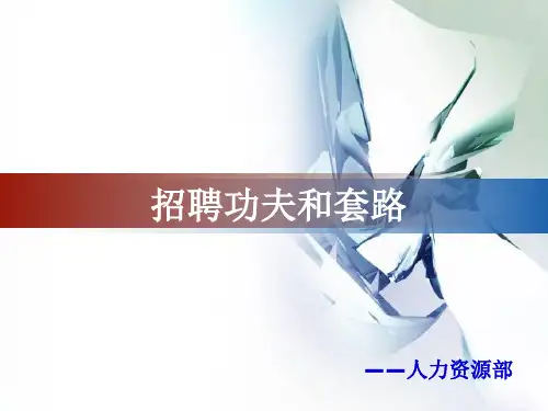 【招聘】HR不可不知的：招聘功夫和套路(123页)