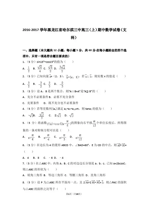 2017年黑龙江省哈尔滨三中高三上学期期中数学试卷含解析答案(文科)