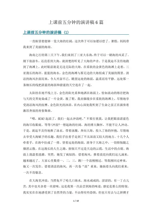 上课前五分钟的演讲稿6篇
