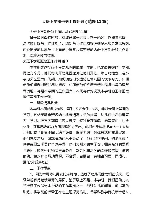 大班下学期班务工作计划（精选11篇）