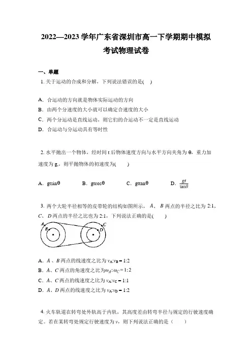 2022—2023学年广东省深圳市高一下学期期中模拟考试物理试卷