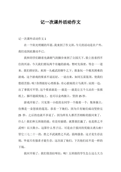 记一次课外活动作文
