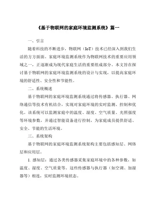 《基于物联网的家庭环境监测系统》范文