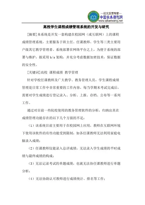 高校学生课程成绩管理系统的开发与研究