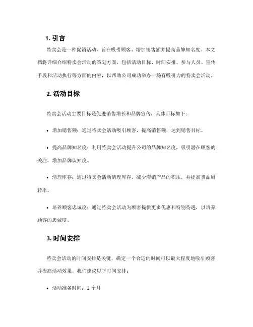 特卖会活动方案