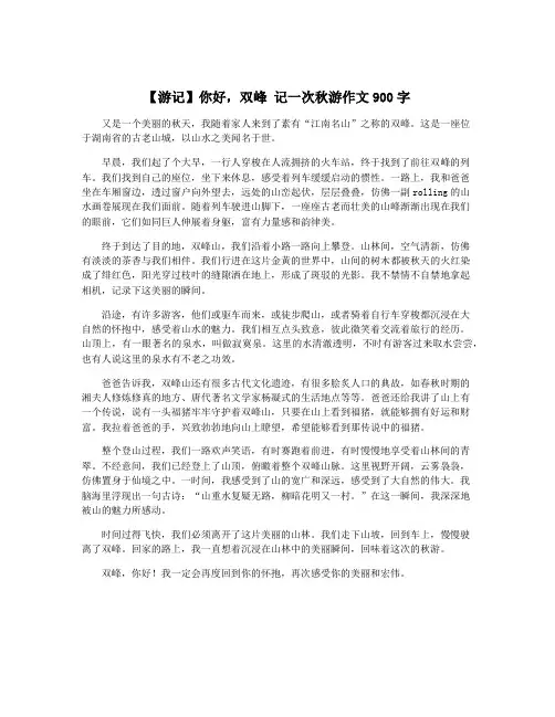 【游记】你好,双峰 记一次秋游作文900字