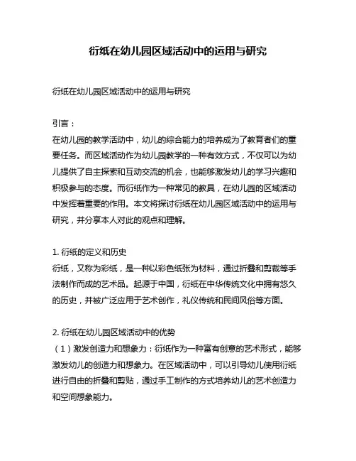 衍纸在幼儿园区域活动中的运用与研究