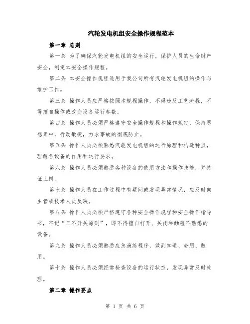 汽轮发电机组安全操作规程范本（2篇）