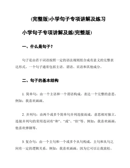 (完整版)小学句子专项讲解及练习