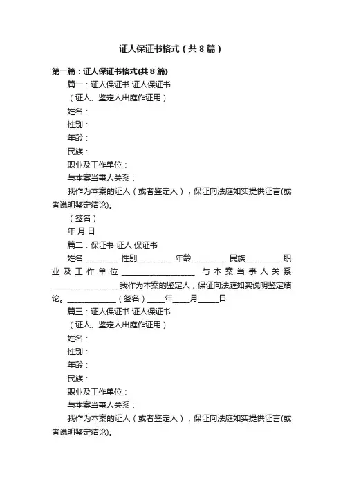 证人保证书格式（共8篇）
