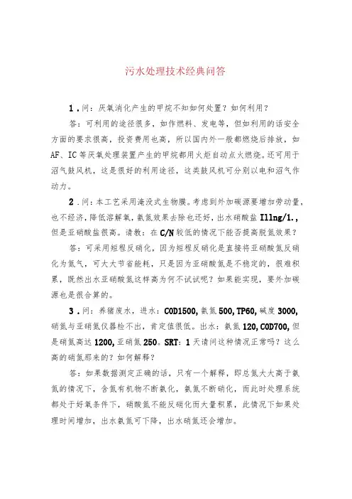 污水处理技术经典问答