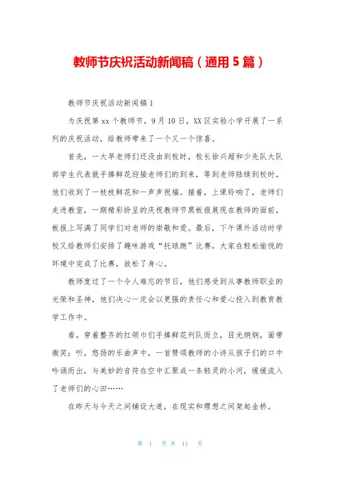 教师节庆祝活动新闻稿(通用5篇)