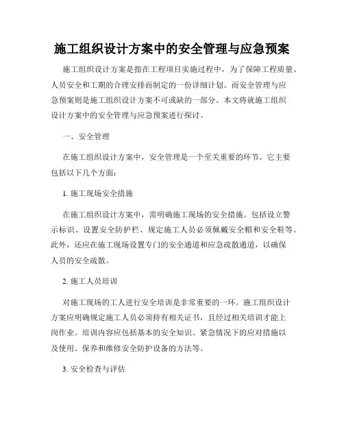 施工组织设计方案中的安全管理与应急预案