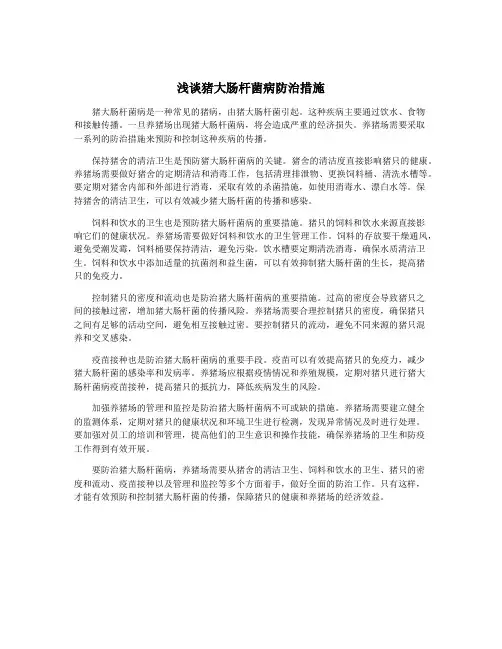 浅谈猪大肠杆菌病防治措施