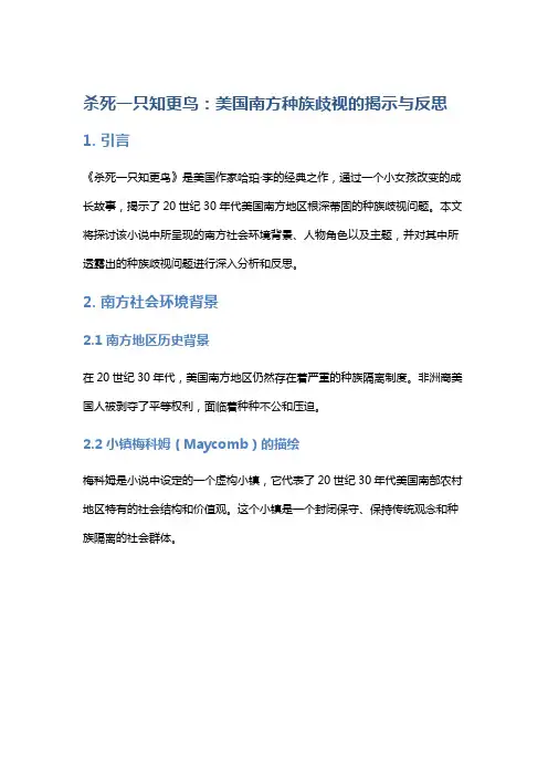 《杀死一只知更鸟》：美国南方种族歧视的揭示与反思