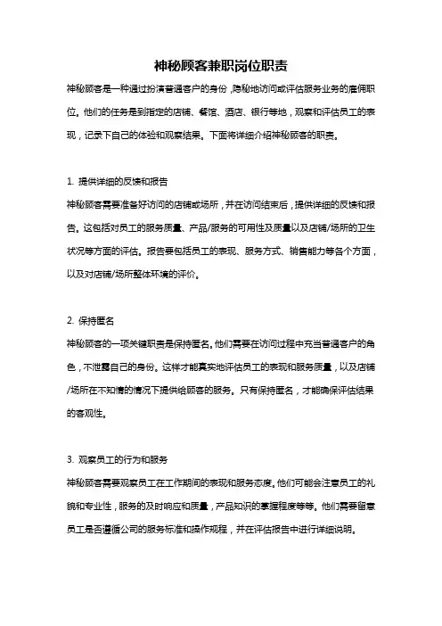 神秘顾客兼职岗位职责