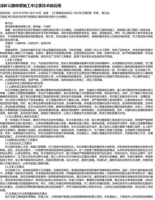 浅析公路桥梁施工中注浆技术的应用_3