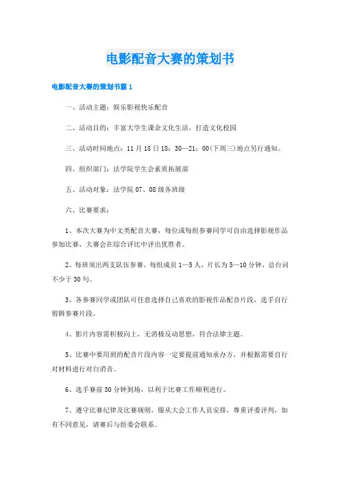 电影配音大赛的策划书