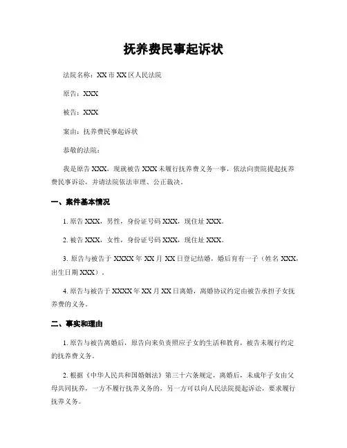 抚养费民事起诉状 (2)