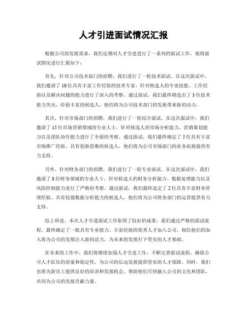 人才引进面试情况汇报