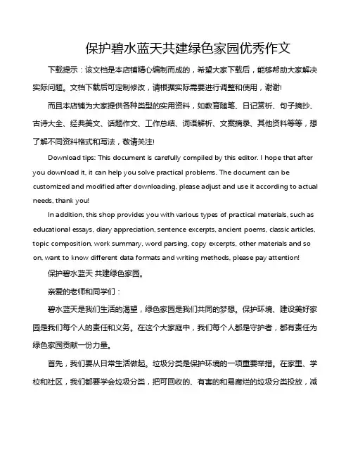 保护碧水蓝天共建绿色家园优秀作文