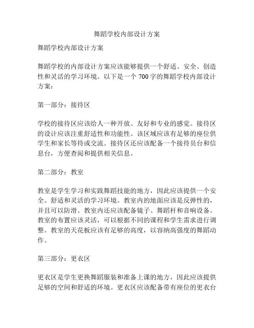 舞蹈学校内部设计方案