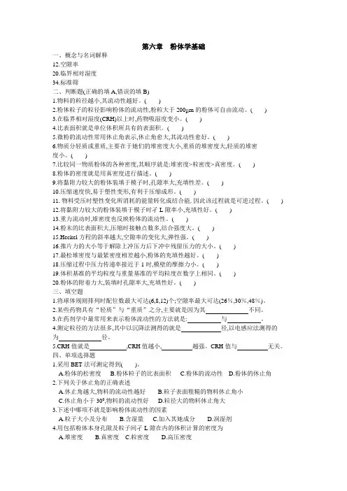 药剂学第六章粉体学基础