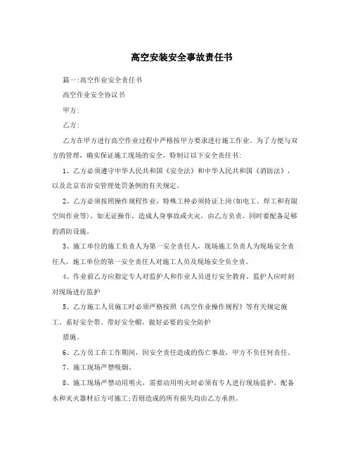 高空安装安全事故责任书