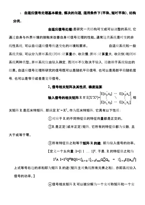 自适应信号处理