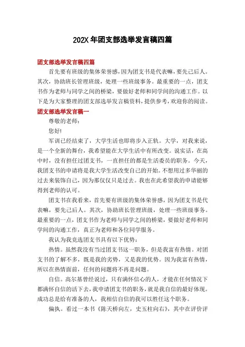 202X年团支部选举发言稿四篇