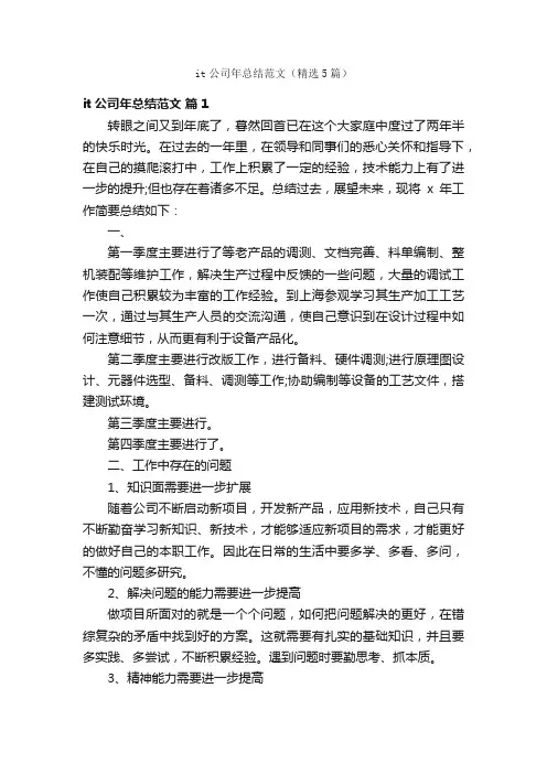it公司年总结范文（精选5篇）