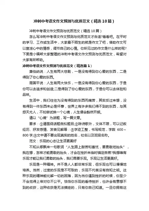 冲刺中考语文作文预测与优质范文（精选10篇）