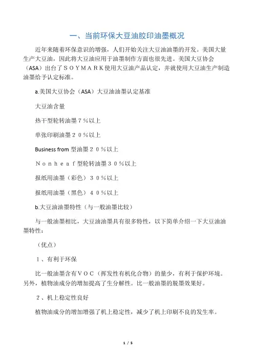 环保型大豆油平版胶印油墨的研制