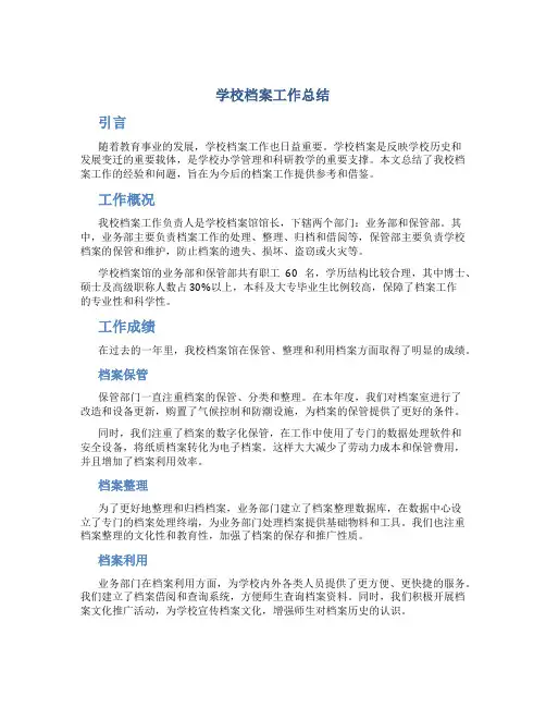 学校档案工作总结_2
