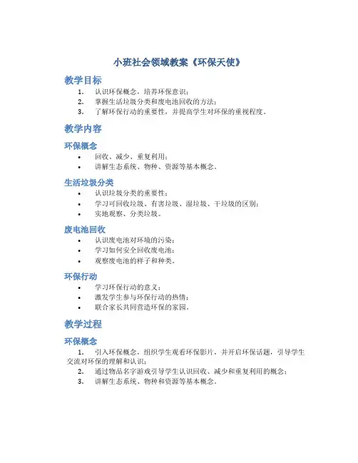 小班社会领域教案《环保天使》