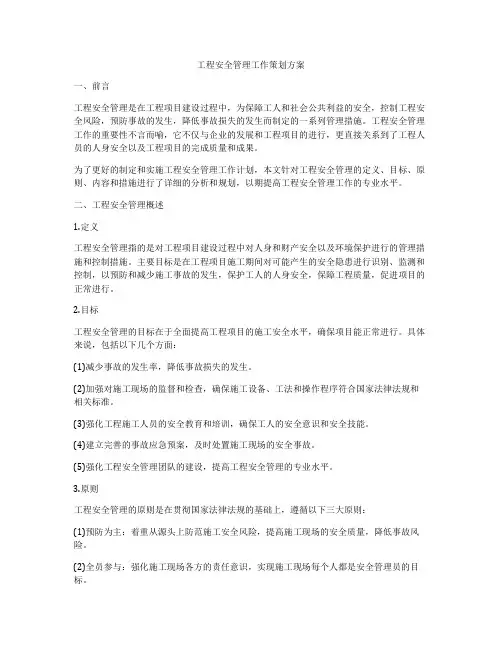 工程安全管理工作策划方案