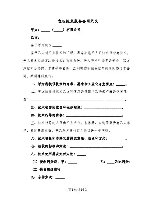 农业技术服务合同范文（4篇）