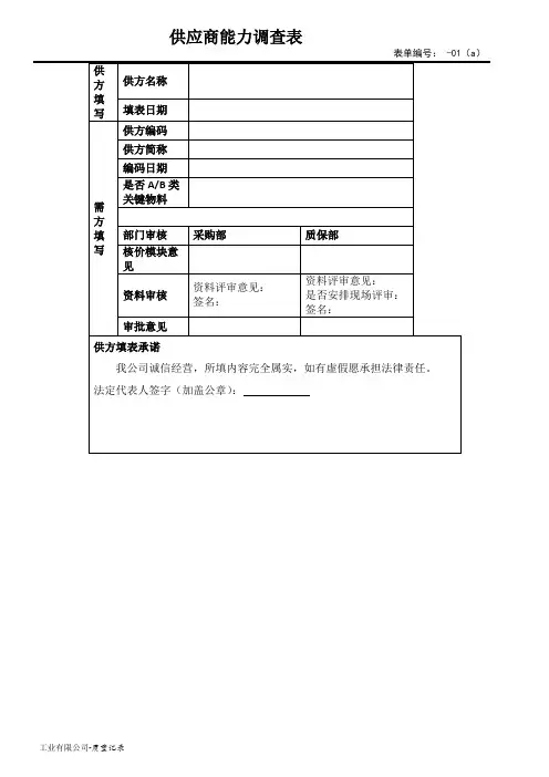 供应商能力调查表范文