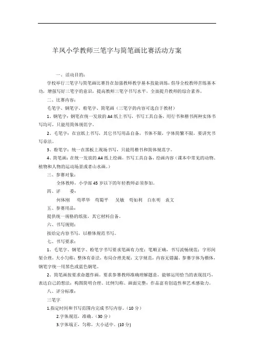 羊凤小学教师三笔字与简笔画比赛活动方案