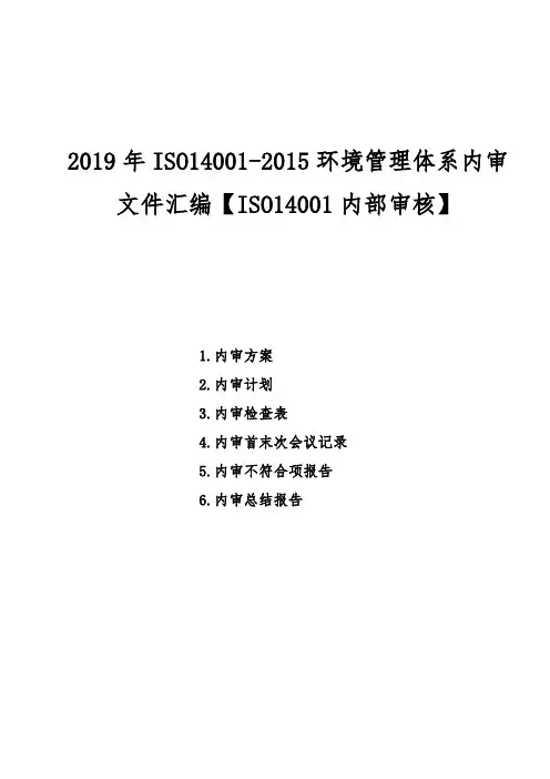 2019年ISO14001-2015环境管理体系内审文件汇编【ISO14001内部审核】