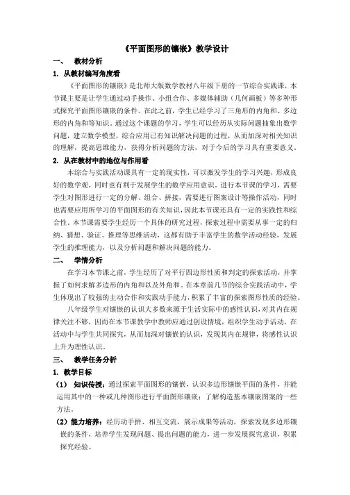 北师版数学八下《平面图形的镶嵌》教学设计