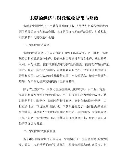 宋朝的经济与财政税收货币与财政